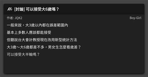 差6歲好嗎|[討論] 可以接受大6歲嗎？